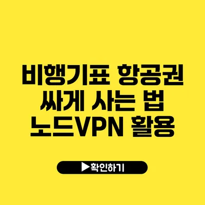 비행기표 항공권 싸게 사는 법 노드VPN 활용