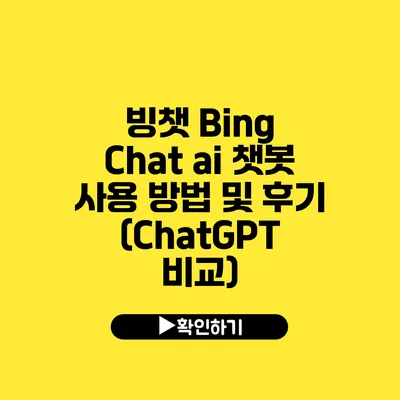 빙챗 Bing Chat ai 챗봇 사용 방법 및 후기 (ChatGPT 비교)