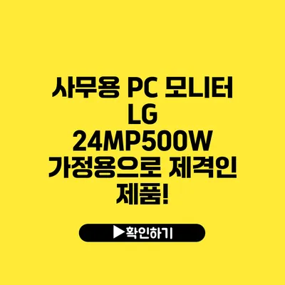 사무용 PC 모니터 LG 24MP500W 가정용으로 제격인 제품!