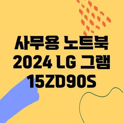 사무용 노트북 2024 LG 그램 15ZD90S