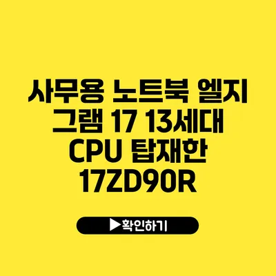 사무용 노트북 엘지 그램 17 13세대 CPU 탑재한 17ZD90R