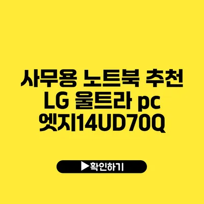 사무용 노트북 추천 LG 울트라 pc 엣지14UD70Q