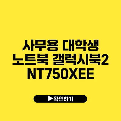 사무용 대학생 노트북 갤럭시북2 NT750XEE