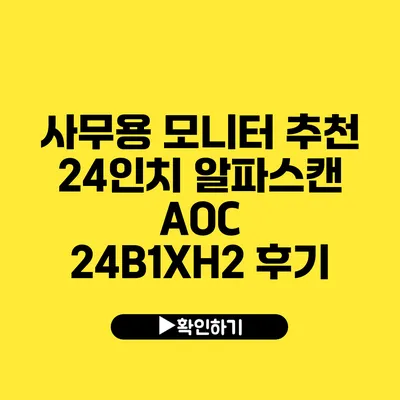 사무용 모니터 추천 24인치 알파스캔 AOC 24B1XH2 후기