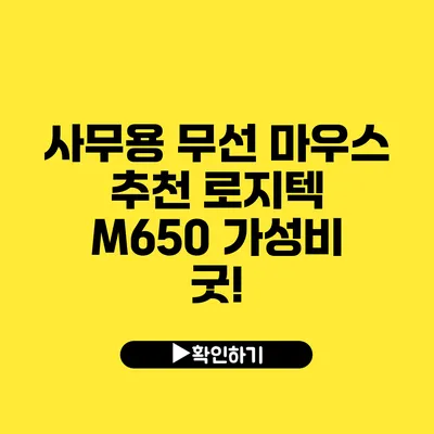 사무용 무선 마우스 추천 로지텍 M650 가성비 굿!