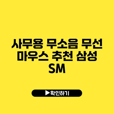 사무용 무소음 무선 마우스 추천 삼성 SM