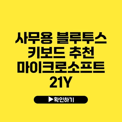 사무용 블루투스 키보드 추천 마이크로소프트 21Y