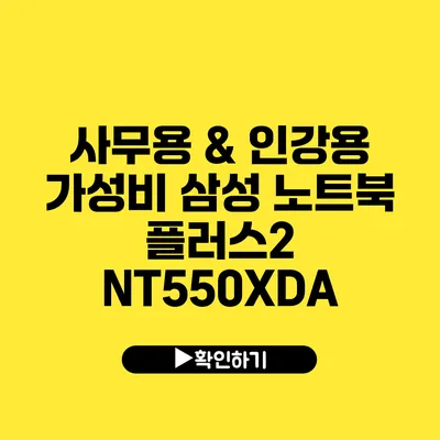 사무용 & 인강용 가성비 삼성 노트북 플러스2 NT550XDA