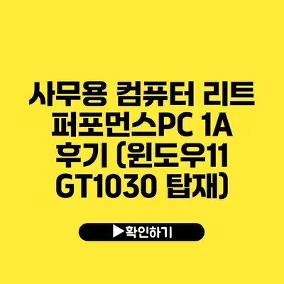 사무용 컴퓨터 리트 퍼포먼스PC 1A 후기 (윈도우11 GT1030 탑재)