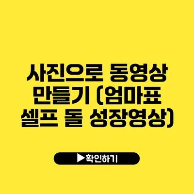 사진으로 동영상 만들기 (엄마표 셀프 돌 성장영상)
