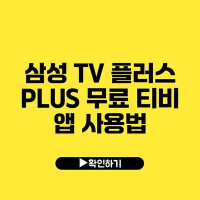 삼성 TV 플러스 PLUS 무료 티비 앱 사용법