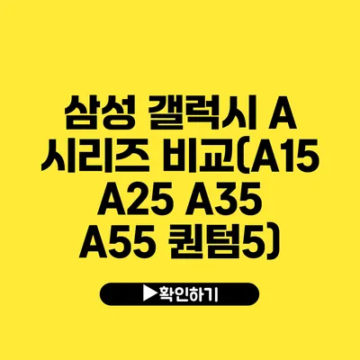 삼성 갤럭시 A 시리즈 비교(A15 A25 A35 A55 퀀텀5)