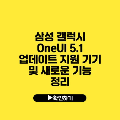 삼성 갤럭시 OneUI 5.1 업데이트 지원 기기 및 새로운 기능 정리