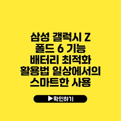 삼성 갤럭시 Z 폴드 6 기능 배터리 최적화 활용법 일상에서의 스마트한 사용