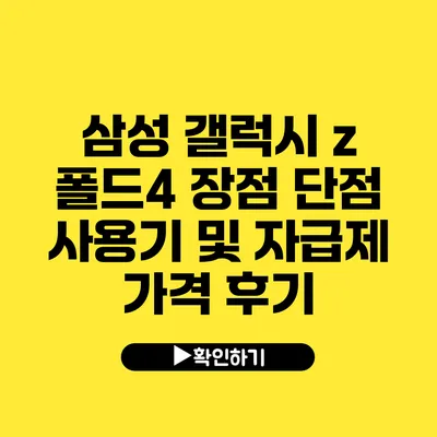 삼성 갤럭시 z 폴드4 장점 단점 사용기 및 자급제 가격 후기