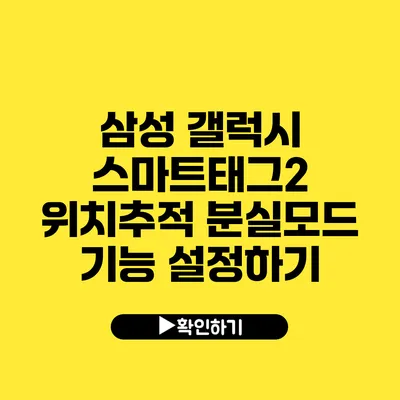 삼성 갤럭시 스마트태그2 위치추적 분실모드 기능 설정하기