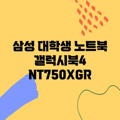 삼성 대학생 노트북 갤럭시북4 NT750XGR