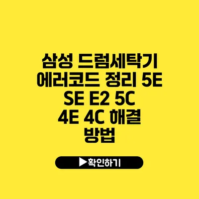 삼성 드럼세탁기 에러코드 정리 5E SE E2 5C 4E 4C 해결 방법