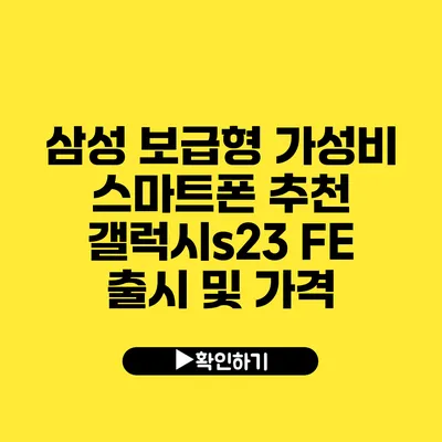 삼성 보급형 가성비 스마트폰 추천 갤럭시s23 FE 출시 및 가격