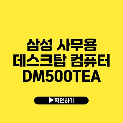 삼성 사무용 데스크탑 컴퓨터 DM500TEA