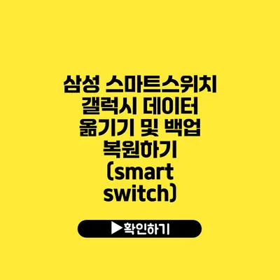 삼성 스마트스위치 갤럭시 데이터 옮기기 및 백업 복원하기 (smart switch)