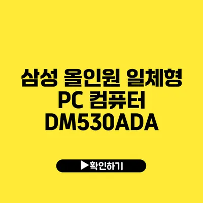 삼성 올인원 일체형 PC 컴퓨터 DM530ADA