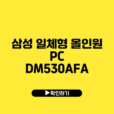 삼성 일체형 올인원 PC DM530AFA