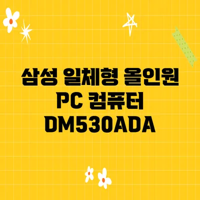 삼성 일체형 올인원 PC 컴퓨터 DM530ADA