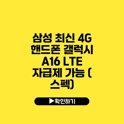 삼성 최신 4G 핸드폰 갤럭시 A16 LTE 자급제 가능 ( 스펙)