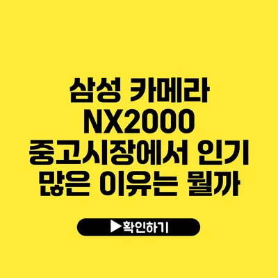 삼성 카메라 NX2000 중고시장에서 인기 많은 이유는 뭘까?