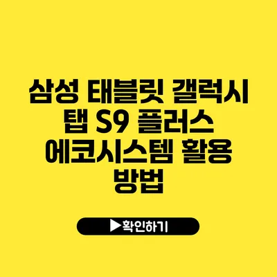 삼성 태블릿 갤럭시 탭 S9 플러스 에코시스템 활용 방법