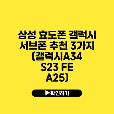 삼성 효도폰 갤럭시 서브폰 추천 3가지 (갤럭시A34 S23 FE A25)