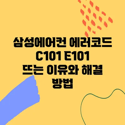 삼성에어컨 에러코드 C101 E101 뜨는 이유와 해결 방법