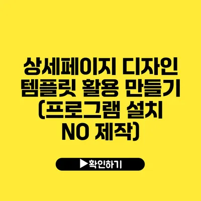 상세페이지 디자인 템플릿 활용 만들기 (프로그램 설치 NO 제작)