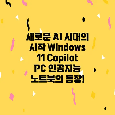 새로운 AI 시대의 시작 Windows 11 Copilot PC 인공지능 노트북의 등장!