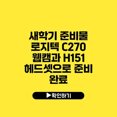 새학기 준비물 로지텍 C270 웹캠과 H151 헤드셋으로 준비 완료