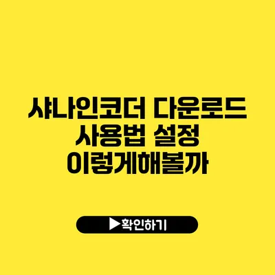 샤나인코더 다운로드 사용법 설정 이렇게해볼까?