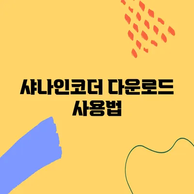 샤나인코더 다운로드 사용법