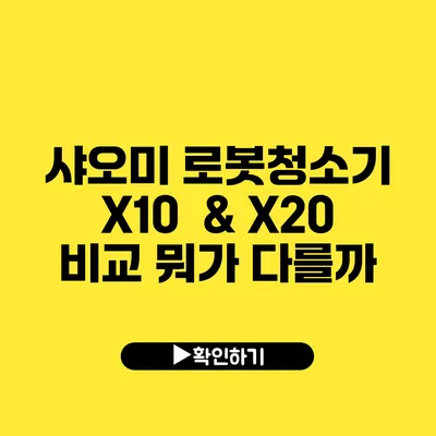 샤오미 로봇청소기 X10 & X20 비교 뭐가 다를까?