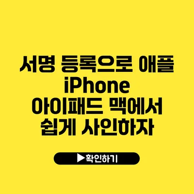 서명 등록으로 애플 iPhone 아이패드 맥에서 쉽게 사인하자