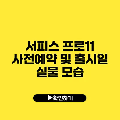 서피스 프로11 사전예약 및 출시일 실물 모습