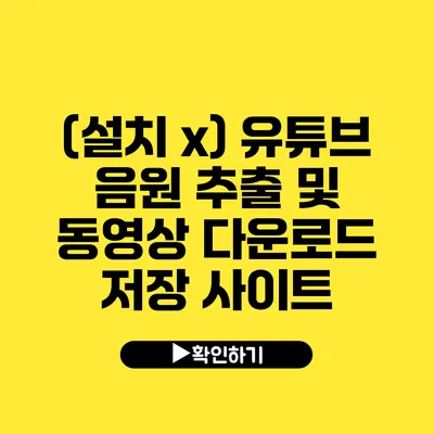 (설치 x) 유튜브 음원 추출 및 동영상 다운로드 저장 사이트