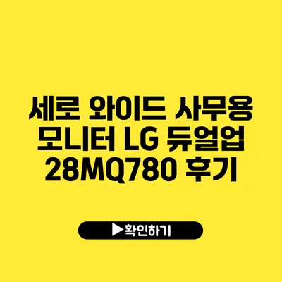 세로 와이드 사무용 모니터 LG 듀얼업 28MQ780 후기