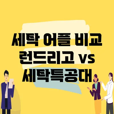 세탁 어플 비교 런드리고 vs 세탁특공대