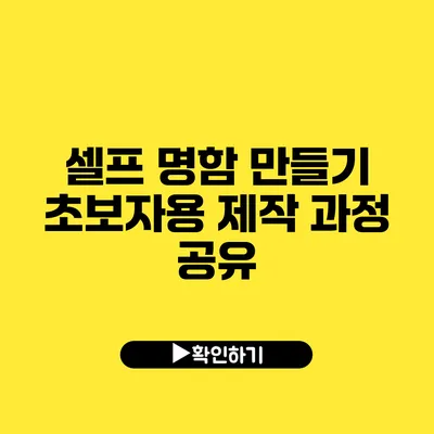 셀프 명함 만들기 초보자용 제작 과정 공유