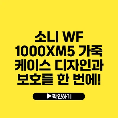 소니 WF 1000XM5 가죽 케이스 디자인과 보호를 한 번에!