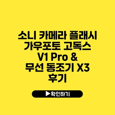 소니 카메라 플래시 가우포토 고독스 V1 Pro & 무선 동조기 X3 후기