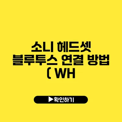 소니 헤드셋 블루투스 연결 방법 ( WH