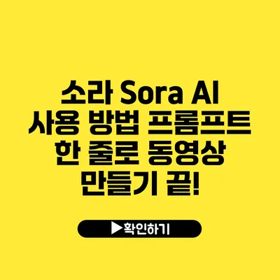 소라 Sora AI 사용 방법 프롬프트 한 줄로 동영상 만들기 끝!