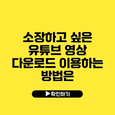 소장하고 싶은 유튜브 영상 다운로드 이용하는 방법은?